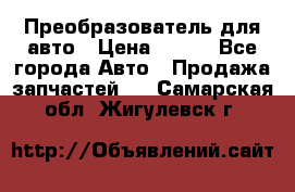 Преобразователь для авто › Цена ­ 800 - Все города Авто » Продажа запчастей   . Самарская обл.,Жигулевск г.